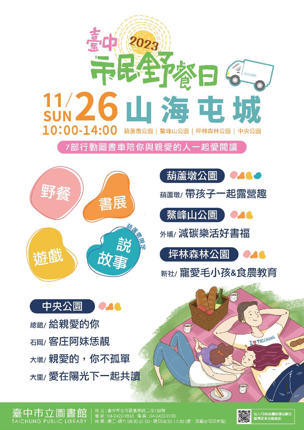 2023臺中市民野餐日海報
